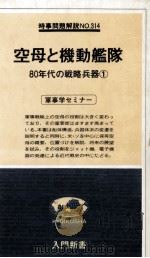 空母と機動艦隊（1980.04 PDF版）