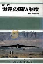 世界の国防制度（1991.10 PDF版）