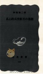 良心的兵役拒否の思想（1969.07 PDF版）
