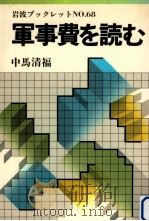 軍事費を読む 1986.08 PDF电子版封面 中馬清福