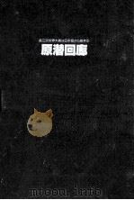 原潜回廊（1984.03 PDF版）