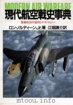 現代航空戦史事典 1988.04 PDF电子版封面 Nordeen