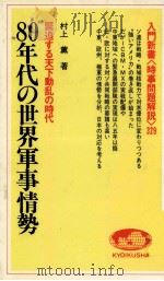 80年代の世界軍事情勢（1981.06 PDF版）