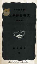 太平洋海戦史（1959.10 PDF版）