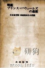 戦艦プリンス·オブ·ウェールズの最期 1967.03 PDF电子版封面 別所直樹