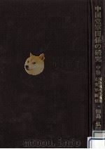 国防現代化過程と党軍関係 1989.01 PDF电子版封面 川島弘三