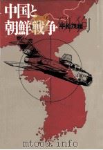中国と朝鮮戦争 1988.10 PDF电子版封面 平松茂雄