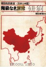 階級なき軍隊（1972.05 PDF版）