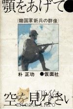 顎をあげて空を見なさい（1971.09 PDF版）