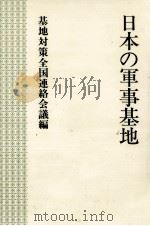 日本の軍事基地（1983.07 PDF版）