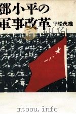 鄧小平の軍事改革 1989.10 PDF电子版封面 平松茂雄