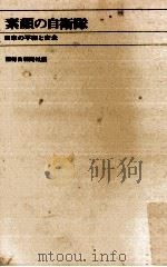 素顔の自衛隊（1968.12 PDF版）