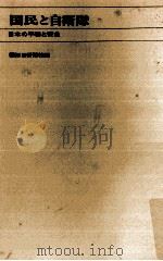 国民と自衛隊（1969.02 PDF版）