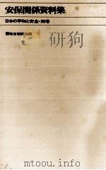 安保関係資料集（1970.01 PDF版）