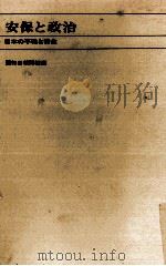 安保と政治（1969.07 PDF版）