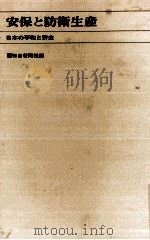 安保と防衛生産（1969.10 PDF版）