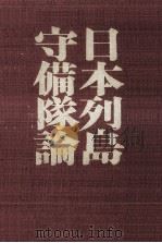 日本列島守備隊論 1972.12 PDF电子版封面 海原治