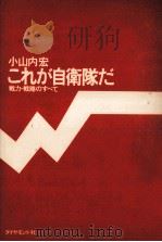 これが自衛隊だ（1974.02 PDF版）