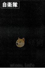 自衛隊（1968.04 PDF版）