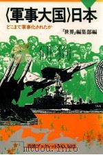 〈軍事大国〉日本（1987 PDF版）