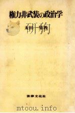 権力非武装の政治学（1978.02 PDF版）