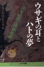 ウサギの耳とハトの夢（1995.03 PDF版）