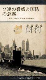 ソ連の脅威と国防の急務（1982.05 PDF版）