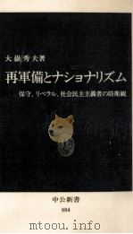 再軍備とナショナリズム（1988.07 PDF版）