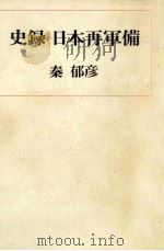 史録日本再軍備（1976.12 PDF版）