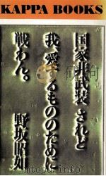 国家非武装 されど我、愛するもののために戦わん（1981.09 PDF版）