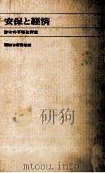 安保と経済（1969.09 PDF版）