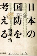 日本の国防を考える（1985.11 PDF版）