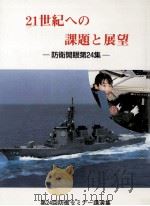 21世紀への課題と展望（1998.03 PDF版）