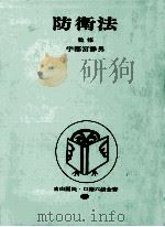 口語防衛法（1974.01 PDF版）