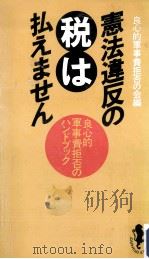 憲法違反の税は払えません（1982.07 PDF版）