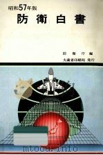 防衛白書 1982（1982.09 PDF版）