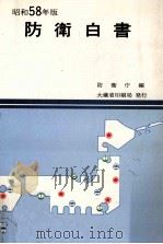 防衛白書 1983（1983.09 PDF版）