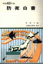 防衛白書 1985（1985.08 PDF版）