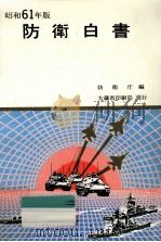 防衛白書 1986（1986.08 PDF版）