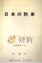 日本の防衛 1977（1977.07 PDF版）