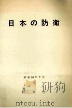 日本の防衛 1978 1978.07 PDF电子版封面