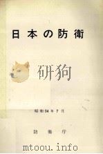 日本の防衛 1979 1979.07 PDF电子版封面