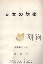 日本の防衛 1983（1983.08 PDF版）
