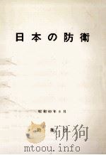 日本の防衛 1985 1985.08 PDF电子版封面