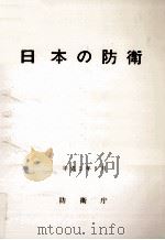 日本の防衛 1990（1990.09 PDF版）