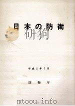 日本の防衛 1993（1993.07 PDF版）