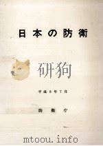 日本の防衛 1997（1997.07 PDF版）