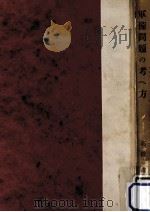 軍備問題の考へ方（1952.07 PDF版）