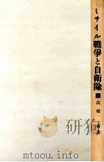 ミサイル戦争と自衛隊（1959.06 PDF版）
