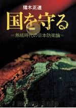 国を守る（1972.11 PDF版）